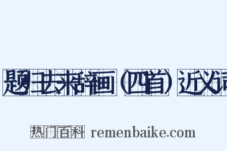 题归去来辞画（四首）近义词是什么意思的图片